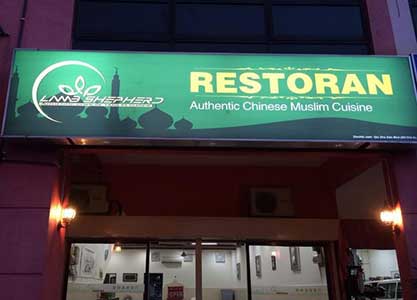 Lamb Shepherd Restaurant